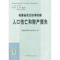 福建省抗日战争时期人口伤亡和财产损失