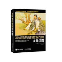 写给程序员的数据挖掘实践指南