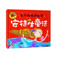 大图大字我爱读-爱听妈妈讲故事-安徒生童话