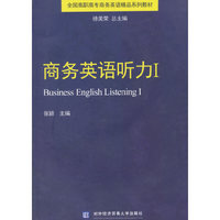 商务英语听力-I-(含光盘)
