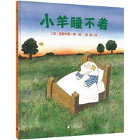 魔法象图画书王国:小羊睡不着 (精装绘本)
