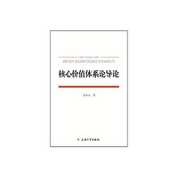 核心价值体系论导论