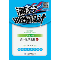（2016）满分训练设计：数学选修（人教A版）·1-2