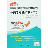 2016年国家执业药师资格考试辅导讲义：中药学专业知识二