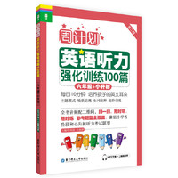 六年级+小升初-周计划英语听力强化训练100篇-第二版