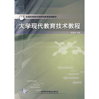 大学现代教育技术教程