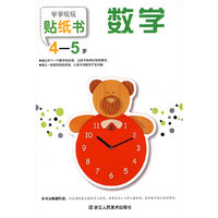学学玩玩贴纸书：数学 4-5岁