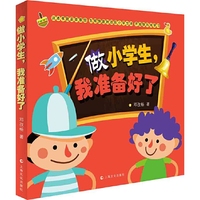 做小学生，我准备好了
