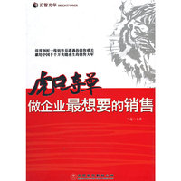 虎口夺单：做企业最想要的销售