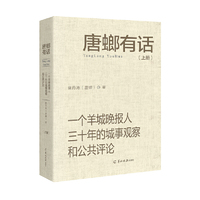 唐螂有话——一个羊城晚报人三十年的城事观察和公共评论（上、下册）