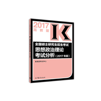2017全国硕士研究生招生考试思想政治理论考试分析