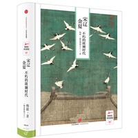 宋辽金夏：不朽的斑斓时代