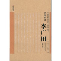 花潮歌者——李广田