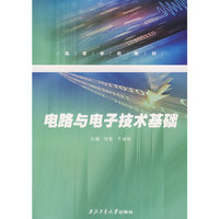 电路与电子技术基础