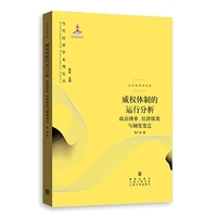 威权体制的运行分析-政治博弈.经济绩效与制度变迁