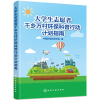 大学生志愿者千乡万村环保科普行动计划指南