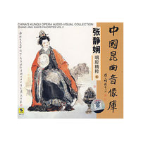 中国昆曲音像库：张静娴唱腔精选（2）（CD）