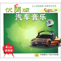 汽车音乐（1）优美版（4CD）