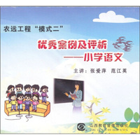 农远工程“模式二”优秀案例及评析：小学语文（DVD）
