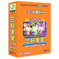 三好宝宝：3-4岁聪聪版（4DVD）