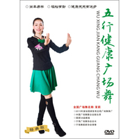 五行健康广场舞（DVD）