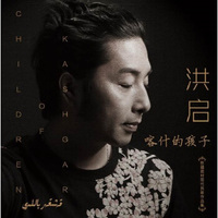 洪启 新疆题材现代民歌作品集：喀什的孩子(CD)