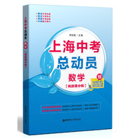 上海中考总动员——数学（挑战满分版）