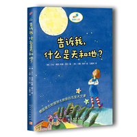 科学虫子：告诉我，什么是天和地？