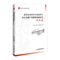 新型农业经营主体培育下农村金融产权制度创新研究论文集