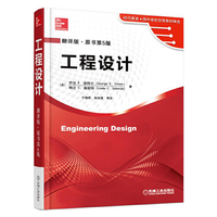 工程设计 Engineering Design(翻译版 原书第5版)