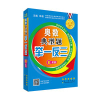 奥数典型题举一反三八年级（修订版）