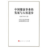 中国健康事业的发展与人权进步（16开本）
