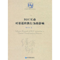 B2C互动对渠道转换行为的影响研究（经济管理学术丛书）