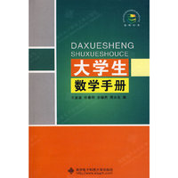 大学生数学手册