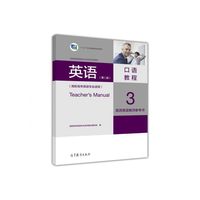 英语（第二版）口语教程3商务英语教师参考书（高职高专英语专业适用）
