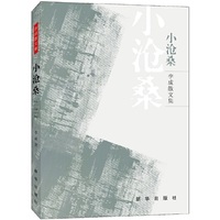 小沧桑：李成散文集
