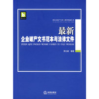 最新企业破产文书范本与法律文件