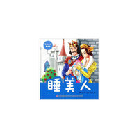经典童话美绘本睡美人
