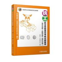 铣工职业技能鉴定考核试题集萃（理论试题+技能试题+模拟试卷）