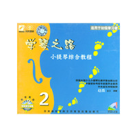 天天艺术 学琴之路 小提琴综合教程2 二片装(VCD)