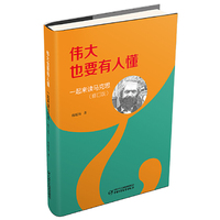 伟大也要有人懂：一起来读马克思（修订版）（精装）