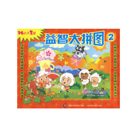 喜羊羊与灰太狼益智大拼图2