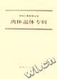劳动人事政策法规:离休退休专辑