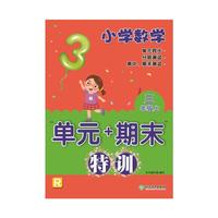 小学数学“单元+期末”特训 三年级上