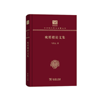 晚照楼论文集（120年纪念版）