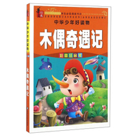 中华少年好读物：木偶奇遇记（彩图注音版）