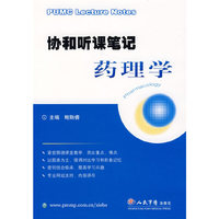 协和听课笔记药理学