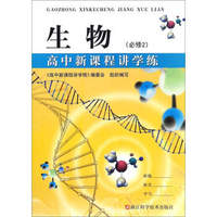 高中新课程讲学练：生物（必修2）