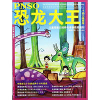 PNSO恐龙大王（4 幼儿画报版 套装共2册）