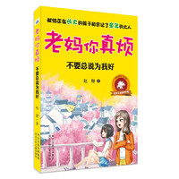 老妈你真烦 不要总说为我好
